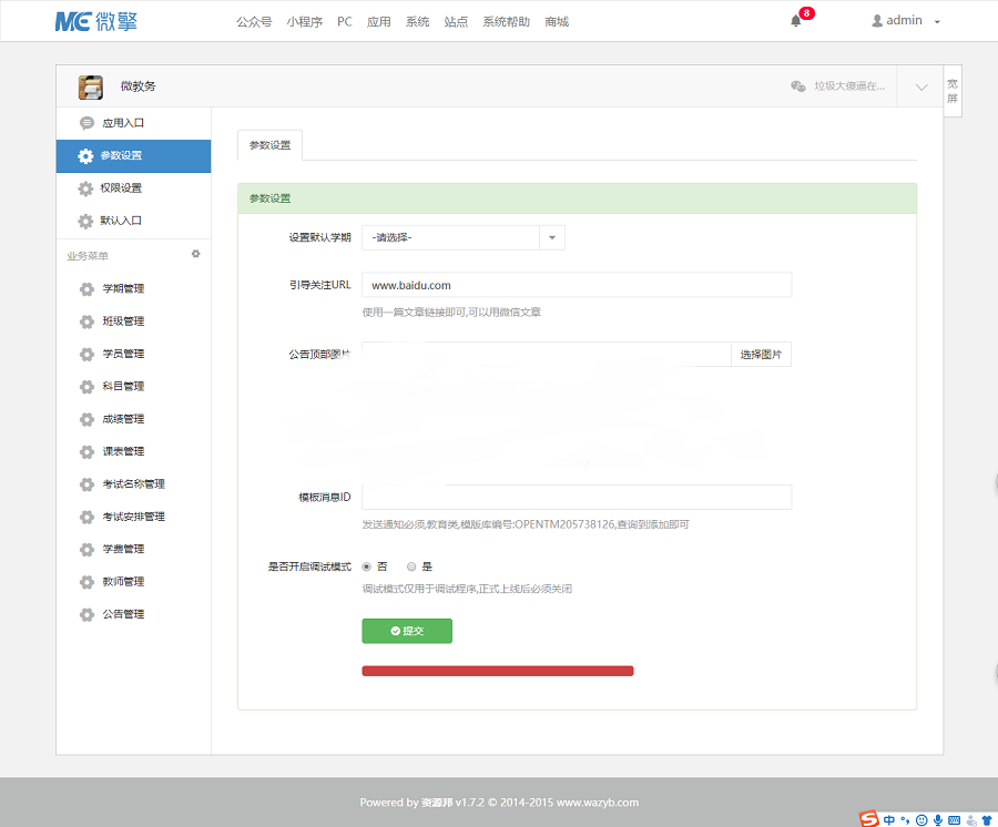 微教务5.0原版微信源码 支持成绩,课表,考试时间,学费,公告,教师管理