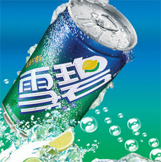 雪碧