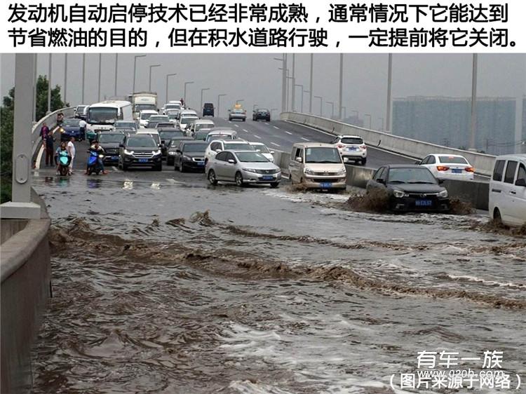 涉水时请关闭自动启停装置 为何要关闭自动启停装置 涉水时请关闭自动启停装置 为何要关闭自动启停装置