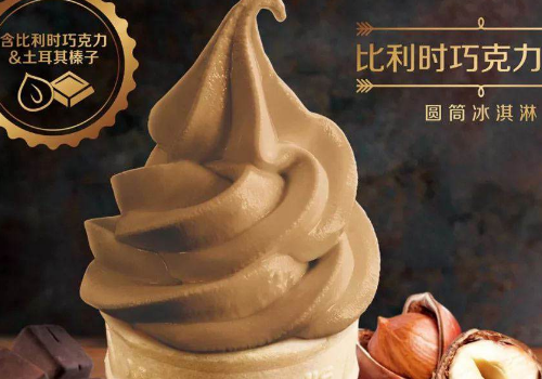 麦当劳冰淇淋有哪几种 比利时巧克力榛子好吃吗多少钱