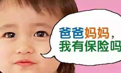 要不要给孩子买保险 这三种保险孩子必须买！