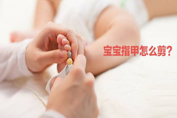 新生儿多大才能剪指甲是有讲究的 这个时间内最好不要剪 