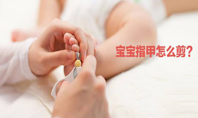 新生儿多大才能剪指甲是有讲究的 这个时间内最好不要剪 