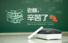 教师节是几月几号 2018教师节是几月几日