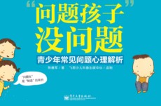 问题孩子没问题 陈德军 孩子常见问题心理分析父母必看