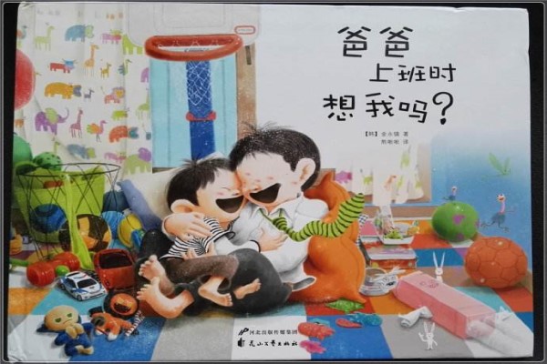 爸爸上班时会想我吗绘本 最值得推荐的绘本前三名
