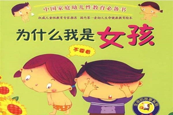 儿童绘本性教育排行榜 怕尴尬怕讲不好不妨让绘本帮你