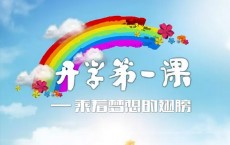 2018开学第一课主题 2018九月开学第一课主题
