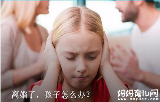 为了孩子“隐婚”7年 离婚对孩子的影响究竟有多大？