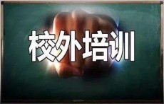 校外培训机构整改内幕 整改内容本着实事求是进行