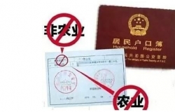 农转非户口的最新政策及办理事宜介绍