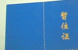 暂住证过期了怎么续的相关问题
