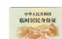 办理临时身份证需要什么材料？具体流程
