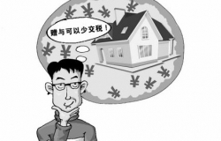 房屋赠与过户费用高吗 房屋赠与过户需要什么手续