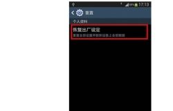 三星s4怎么恢复出厂设置？方法介绍