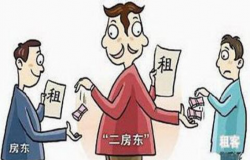 房屋转租需要注意什么？房屋转租注意事项