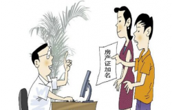 房产证上怎么加名字？房产证加名字流程