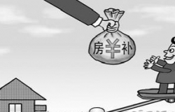 2016住房补贴政策