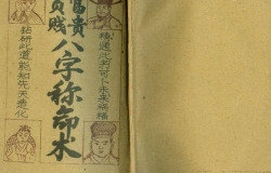 八字称命含义