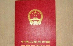 房产证上能写几个人的名字，快来看看吧