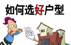 买房如何选择到好户型？买房户型注意事项