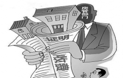无房证明有什么用？无房证明怎么开？
