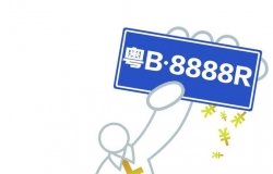 车牌号码选择禁忌