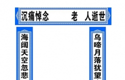 吊唁对联有哪些