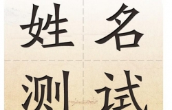 周易算命姓名配对大全