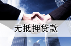 如何申请无抵押贷款？无抵押贷款有何风险？