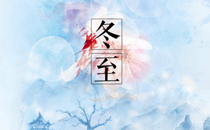 冬至为什么要扫墓 冬至扫墓买什么贡品