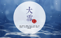 大雪节气有什么风俗禁忌 大雪节气有什么讲究忌讳