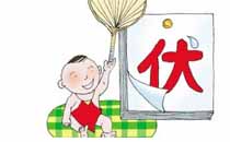 贴三伏贴不能做什么 贴三伏贴要注意什么
