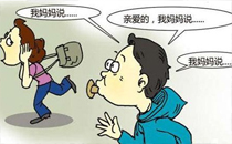 超六成受访者身边有妈宝男 妈宝男10十大特征分享