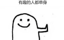 有趣的人普遍单身 为什么有趣的人都是单身