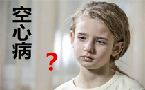 空心病是什么 空心病的表现有哪些