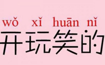 为什么有人喜欢在愚人节表白 愚人节表白是真心的吗