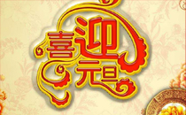 元旦可以说新年快乐吗 新年是元旦还是春节