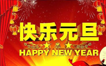 2018元旦跨年去哪里好 2018元旦跨年浪漫地方推荐