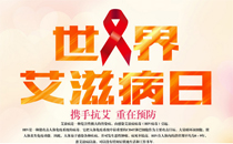 2016艾滋病日主题是什么 2016年是第几个世界艾滋病日