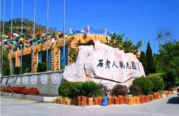 青岛石老人观光园门票_青岛石老人观光园门票价格_青岛石老人观光园门票团购_青岛石老人观光园门票多少钱