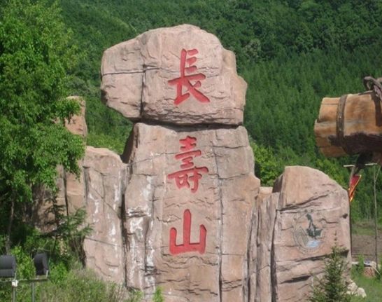 长寿山国家森林公园_长寿山国家森林公园简介_长寿山国家森林公园好玩吗