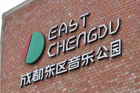 东区音乐公园图片_东区音乐公园照片_东区音乐公园在哪儿